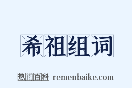 希祖组词是什么意思的图片